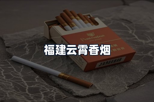 福建云霄香烟