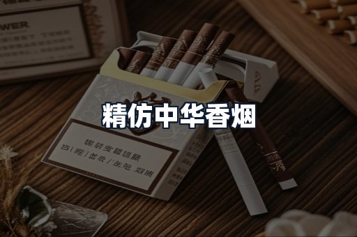 精仿中华香烟