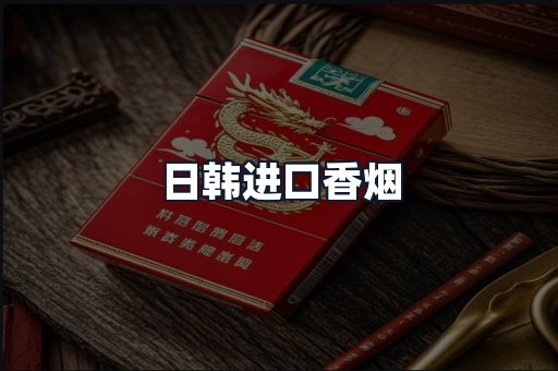日韩进口香烟
